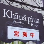 ｋｈａｎａ ｐｉｎａ  - 