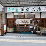 阿づ満庵 - ◎千葉銀座商店街の中心地にある『阿づ満庵 本店』。