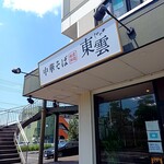 中華そば 東雲 - 外観