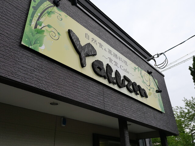 食堂Cafe Yakuzen（ショクドウカフェ ヤクゼン） - 横手（食堂）の写真