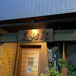 みかわ 是山居 - 