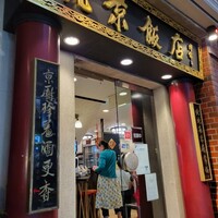 横浜中華街 北京飯店 - 