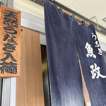うなぎ 魚政 - 
