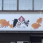 薄皮たい焼き たい夢 - 