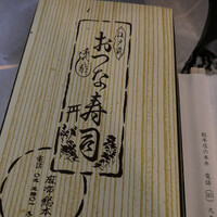 おつな寿司 - 