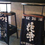 龍馬軒 - 椅子もカッコいい