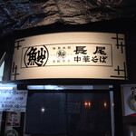 長尾中華そば 京都拉麺小路店 - 