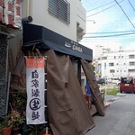 宮古そば SAIGA - 