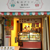 Watashino Purin Hanbaisho - かわいいお店ですね