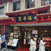 京華樓 本館
