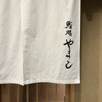 鮨処 やまと - 