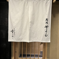 鮨処 やまと - 