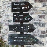 パンストック - 