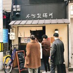 本町製麺所 本店 - 