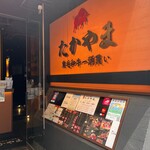 Yakiniku Takayama - 外観