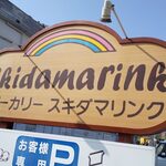 Skidamarink - 健軍町駅の本当に真ん前