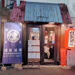 煙 燻製バル トリベーネ 日本橋店 - 