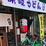 讃岐うどん 島八 - 