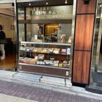 田村町 木村屋 - 