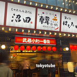 韓国料理居酒屋 韓兵衛 - 