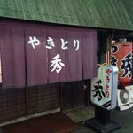 Yakitori Hide - 