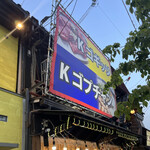 Kコプチャン - 