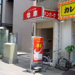 ハンバーグハウス牛車 - 外観