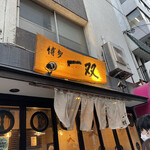 博多一双 博多駅東本店 - 