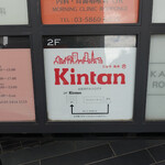 六本木焼肉　Kintan - 外観