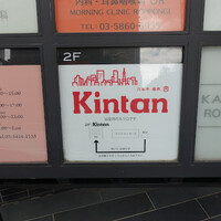 六本木焼肉　Kintan - 外観