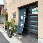 黄金鮨 - 