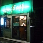 ラーメン 若大将 - 