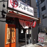 丸千製麺 - あれ？行列がない