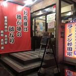 ラーメン 杉田家 - ラーメン 杉田家 千葉祐光店