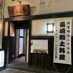 一二三亭 - 外観