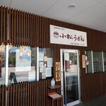 小松うどん道場 つるっと - 