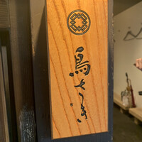 鳥さき - 