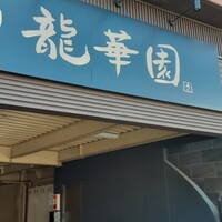 焼肉 龍華園 - 