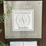 ブーランジェリー スドウ - 外観