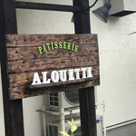 パティスリー アルエット - 