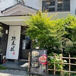 博多もつ鍋 徳永屋 - 