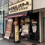 いきなりステーキ 新宿2丁目店 - 