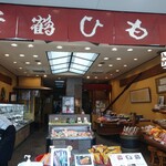 Kaikourakuzen Kamatsuru - こちらは 干物やさん  すぐ横の お店で 食べます