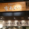雪あかり 新千歳空港店