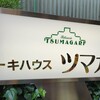 ツマガリ 甲陽園本店