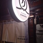 チューハイスタンド KUKURU - 