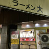 ラーメン 大 名古屋店