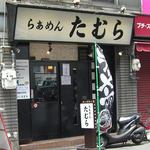 らぁめん たむら - 店先