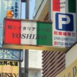 Yoshino - 出雲大社の向かいのお店
