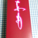 叶 匠壽庵 長等総本店 - 